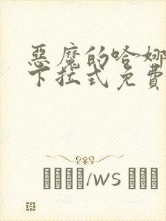 恶魔的哈娜漫画下拉式免费阅读