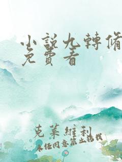 小说九转修罗诀免费看