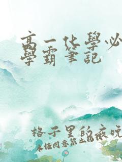 高一化学必修1学霸笔记