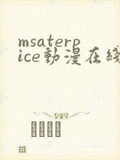 msaterpice动漫在线观看