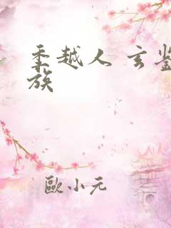 季越人 玄鉴仙族