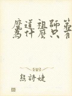 魔道祖师第二季为什么只有8集