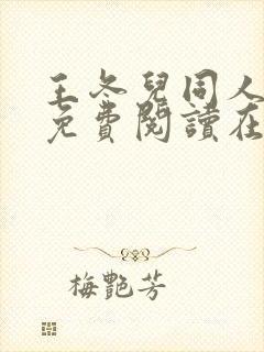 王冬儿同人漫画免费阅读在哪看