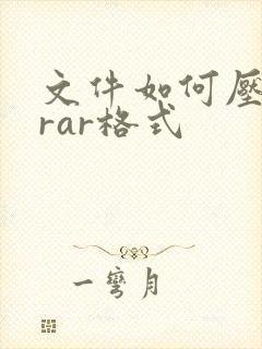 文件如何压缩为rar格式