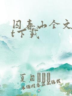 囚春山全文txt下载