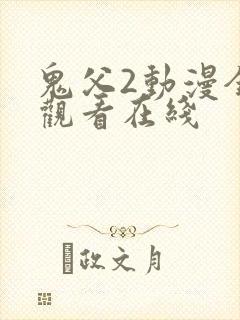 鬼父2动漫全集观看在线