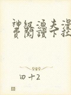 神级渔夫漫画免费阅读下拉式六漫画