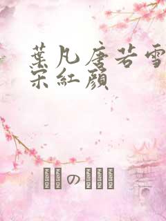 叶凡唐若雪医婿宋红颜