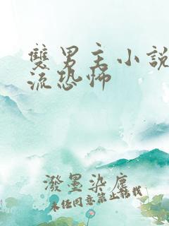 双男主小说无限流恐怖