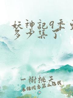 妖神记9季更新多少集了