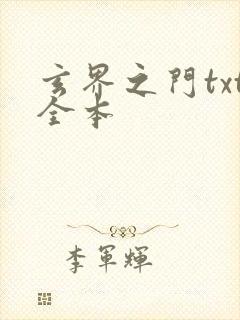 玄界之门txt全本