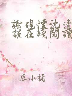 谢砚怀沈清筠小说在线阅读