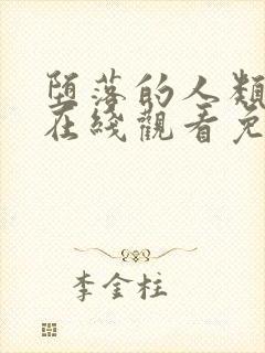 堕落的人类漫画在线观看免费阅读