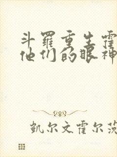 斗罗重生霍雨浩他们的眼神不对劲