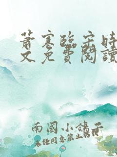 萧寒临宋时之全文免费阅读