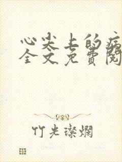 心尖上的病美人全文免费阅读小说