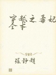 穿越之毒妃嫁到全本