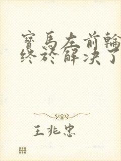 宝马左前轮异响终于解决了