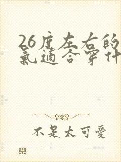 26度左右的天气适合穿什么