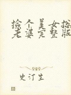 捡个美女总裁做老婆完整版阅读