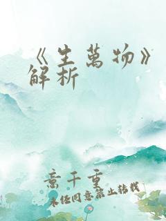 《生万物》剧情解析