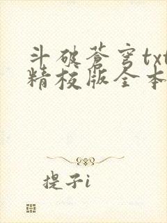 斗破苍穹txt精校版全本下载