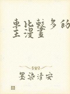 车比较多的双男主漫画