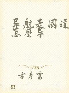 导航走国道路线怎么导