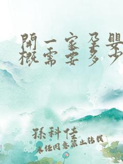 开一家孕婴店大概需要多少钱