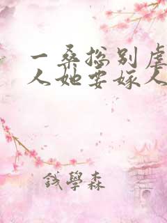 一桑总别虐,夫人她要嫁人了