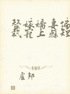 替嫁娇妻偏执总裁宠上瘾短剧完版全集