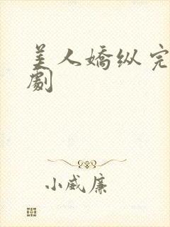 美人娇纵完整短剧