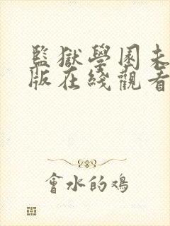 监狱学园未删减版在线观看