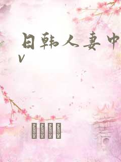 日韩人妻中出av