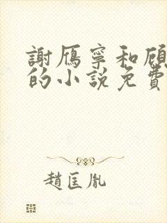 谢雁宁和顾长卿的小说免费阅读