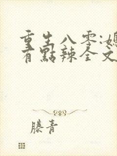 重生八零:媳妇有点辣全文免费阅