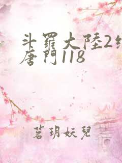 斗罗大陆2绝世唐门118