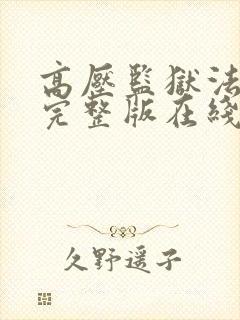 高压监狱法国版完整版在线观看