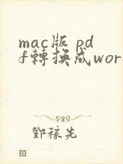 mac版 pdf转换成word