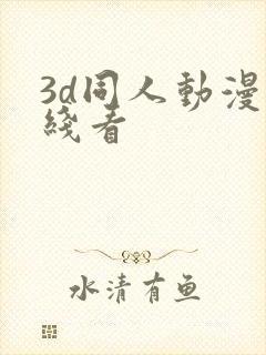 3d同人动漫在线看