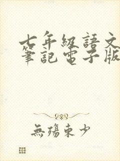 七年级语文学霸笔记电子版