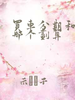 买车分期和全款哪个划算