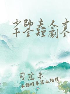 少帅夫人才是真千金短剧全集播放