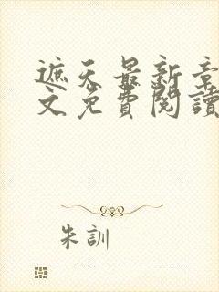 遮天最新章节全文免费阅读笔趣阁