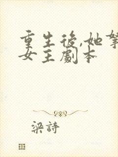 重生后,她拿了女主剧本