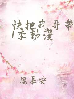快把我哥带走第1季动漫