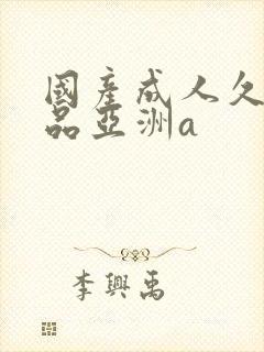 国产成人久久精品亚洲a