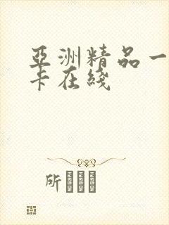 亚洲精品一卡二卡在线