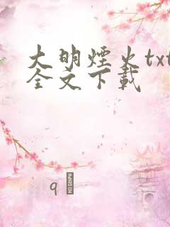 大明烟火txt全文下载