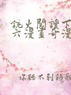 铳火阅读下拉式六漫画奇漫屋